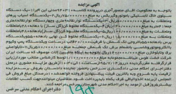 آگهی مزایده , مزایده فروش سیلوی خاک لاستیکی با موتور گیربکس ، اسیاب پرهای و متعلقات...