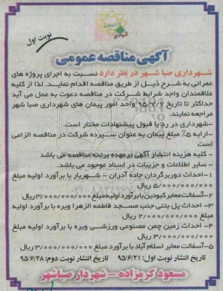 آگهی مناقصه عمومی , مناقصه احداث دور برگردان جاده آدران - شهریار ..... 