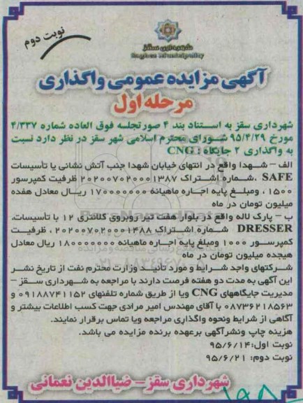 آگهی مزایده عمومی,مزایده واگذاری دو جایگاه CNG  - مرحله اول نوبت دوم