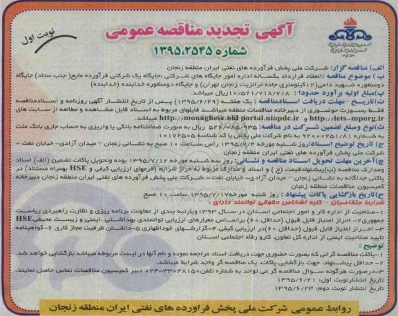 آگهی مناقصه عمومی , تجدید مناقصه انعقاد قرارداد یکساله اداره امور جایگاه های شرکتی 