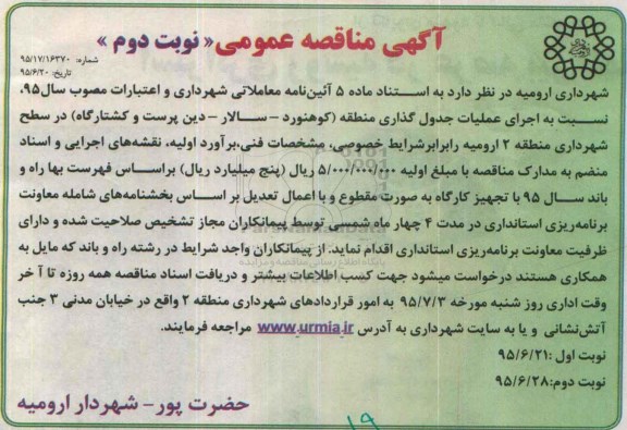 مناقصه,مناقصه اجرای عملیات جدول گذاری منطقه .... 