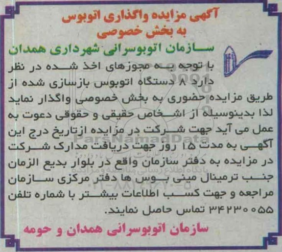 مزایده , مزایده واگذاری اتوبوس به بخش خصوصی