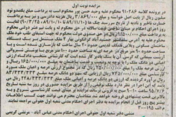 مزایده,مزایده ملک مشتمل بر ساختمان مسکونی ویلایی نوبت اول