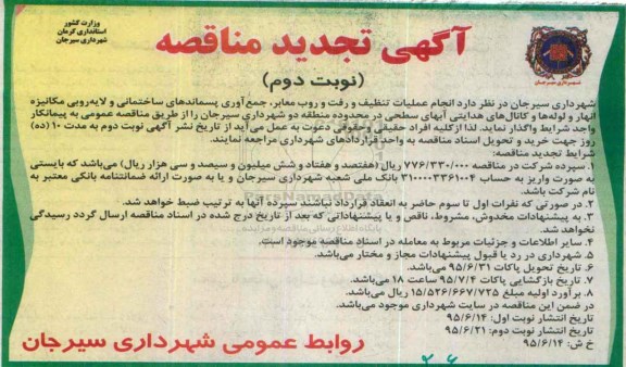 آگهی مناقصه,مناقصه انجام عملیات تنظیف و رفت و روب معابر، جمع آوری پسماندهای ساختمانی و لایه روبی ... منطقه دو تجدید -نوبت دوم