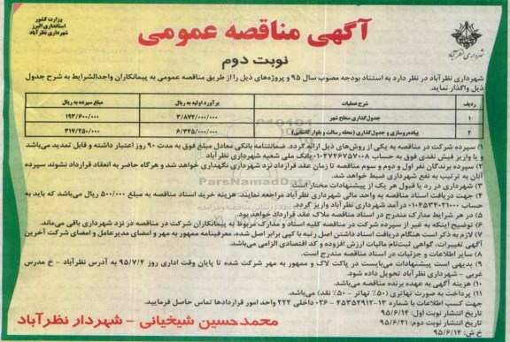 آگهی مناقصه عمومی ، مناقصه جدولگذاری سطح شهر ....نوبت دوم