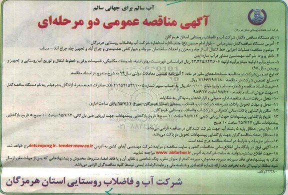 آگهی مناقصه عمومی دو مرحله ای , مناقصه عملیات اجرایی خط انتقال آب از چاه و مخزن واحداث ساختمان .....