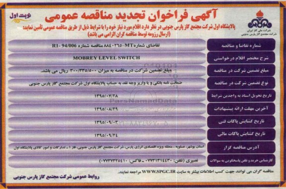  آگهی فراخوان تجدید مناقصه عمومی ,فراخوان MOBREY LEVEL SWITCH