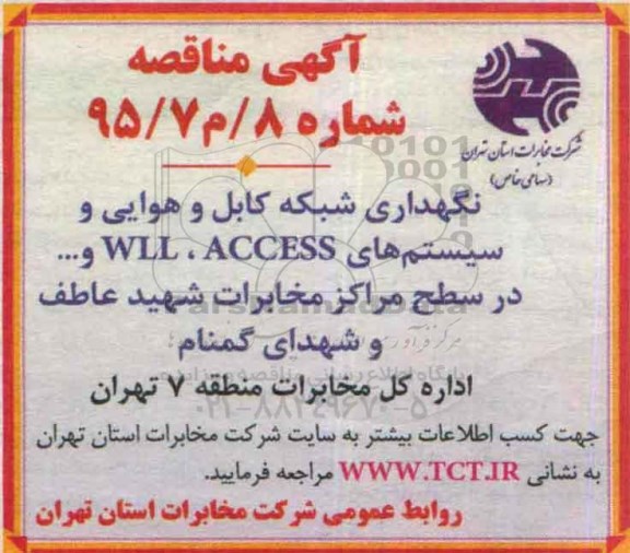 آگهی مناقصه , مناقصه نگهداری شبکه کابل و هوایی و سیستم های WLL, ACCESS و ... 