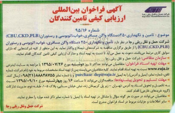آگهی فراخوان بین المللی ارزیابی کیفی تامین کنندگان,فراخوان تامین و نگهداری 250 دستگاه واگن مسافری