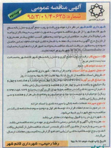 آگهی مناقصه عمومی , مناقصه موضوع رفت و روب , جمع آوری و حمل زباله  نوبت دوم 