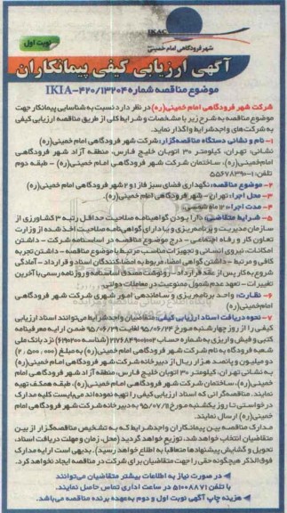 ارزیابی کیفی , ارزیابی کیفی آگهی نگهداری فضای سبز فاز 1 و 2 شهر نوبت اول 