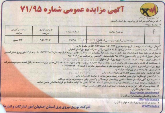 آگهی مزایده عمومی , مزایده فروش انواع سیم مسی اسقاطی