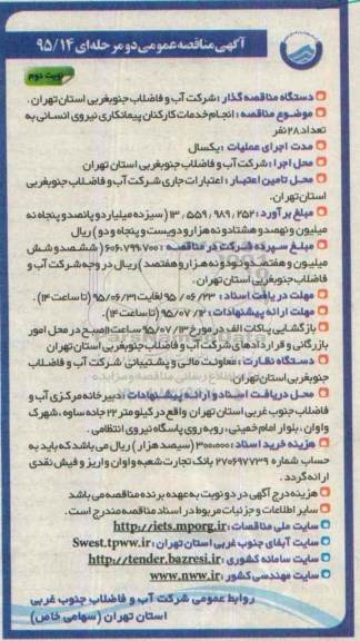 آگهی مناقصه عمومی دو مرحله ای , مناقصه انجام خدمات کارکنان پیمانکاری نیروی انسانی به تعداد 28 نفر  نوبت دوم 