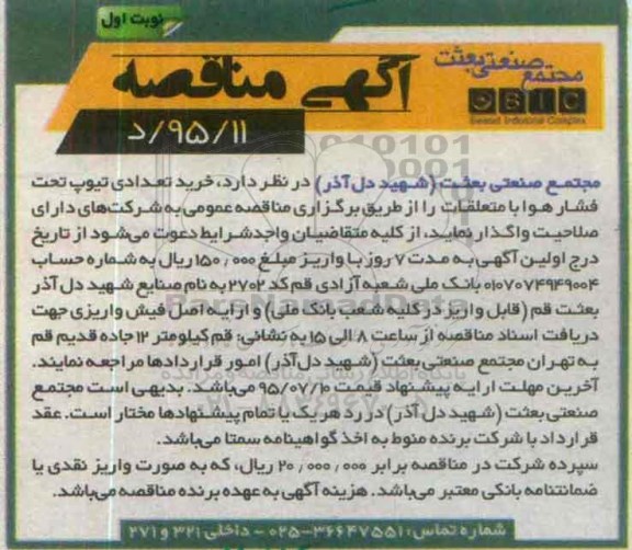 مناقصه , مناقصه خرید تعدادی تیوپ تحت فشار هوا با متلعقات