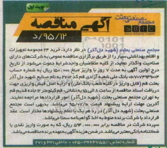 مناقصه , مناقصه خرید 24 مجموعه تجهیزات و اقلام بهداشتی سیار نوبت اول
