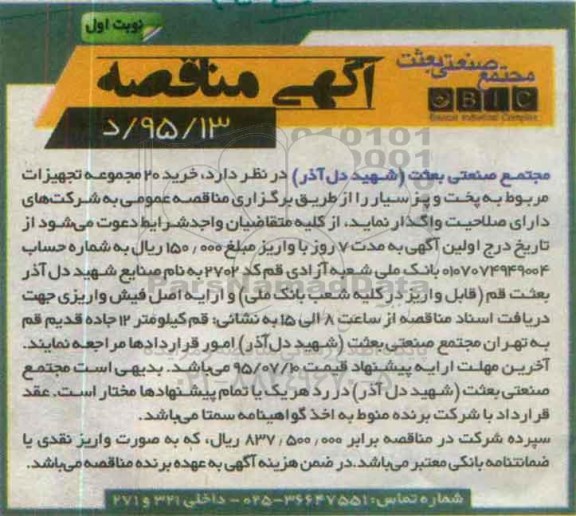 مناقصه , مناقصه خرید 20 مجموعه تجهیزات مربوط به پخت و پز سیار نوبت اول