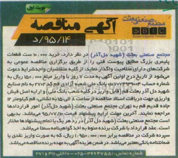 مناقصه , مناقصه  خرید 10.000 ست قطعات پلیمری بزرگ نوبت اول