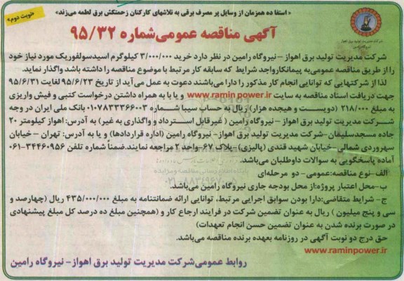 مناقصه, مناقصه خرید 3.000.000 کیلوگرم اسید سولفوریک - نوبت دوم