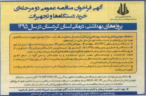 آگهی فراخوان مناقصه عمومی,مناقصه خرید دستگاه ها و تجهیزات پروژه های بهداشتی، درمانی