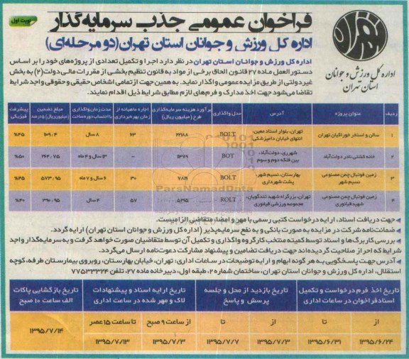 مزایده ,مزایده سالن و استخر خوراکیان تهران نوبت اول