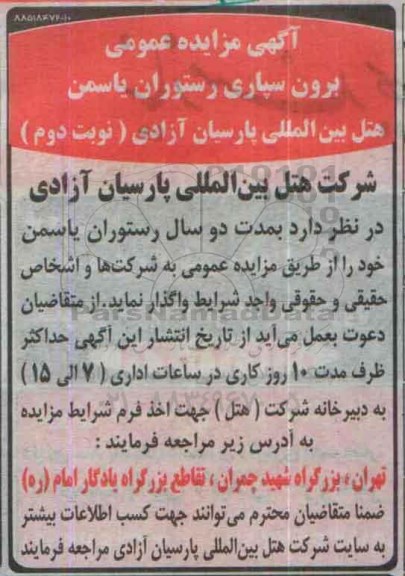 آگهی مزایده عمومی, مزایده برون سپاری رستوران یاسمن- نوبت دوم