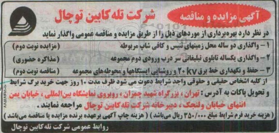 مناقصه ,مناقصه حفظ و نگهداری خط برق