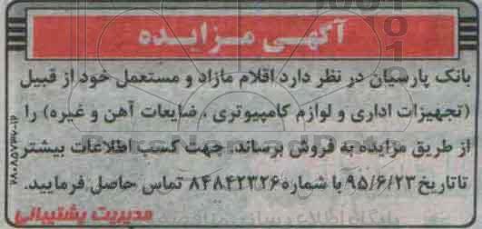 مزایده  اقلام مازاد و مستعمل