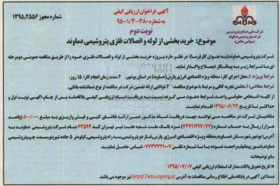 آگهی فراخوان ارزیابی کیفی,فراخوان خرید بخشی از لوله و اتصالات فلزی - نوبت دوم