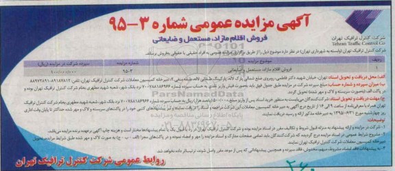 آگهی مزایده عمومی , مزایده فروش اقلام مازاد ، مستعمل و ضایعاتی