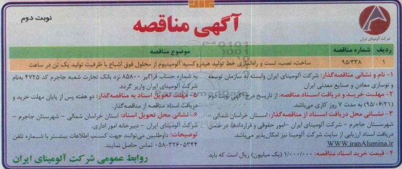 آگهی مناقصه,مناقصه ساخت، نصب ، تست و راه اندای خط تولید -نوبت دوم