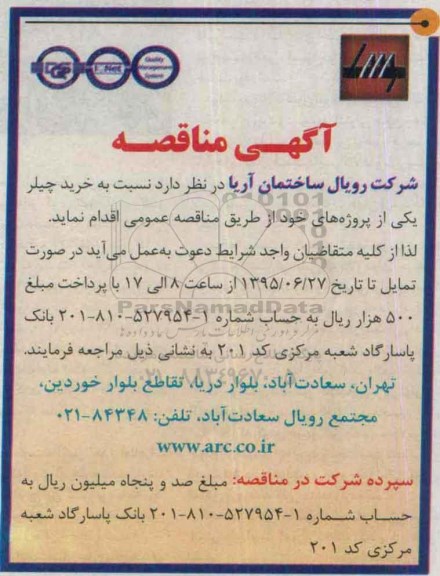 مناقصه , مناقصه خرید چیلر 