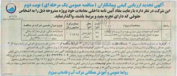 تجدید ارزیابی کیفی , ارزیابی کیفی انجام کلیه خدمات برون سپاری بهره برداری ...نوبت دوم 