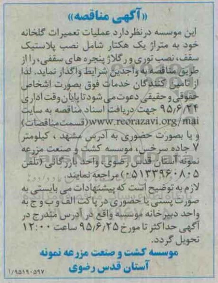 مناقصه , مناقصه عملیات تعمیرات گلخانه خود به متراژ یک هکتار شامل نصب پلاستیک سقف ...