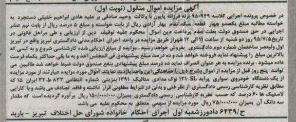 آگهی مزایده اموال منقول,مزایده یک دستگاه خودروی پراید sl131
