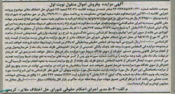 مزایده,مزایده پلاک ثبتی بخش دو کلاسه 930310 نوبت اول