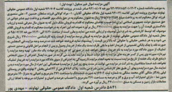 مزایده,مزایده پلاک 786 فرعی از 43 اصلی بخش سه نهاوند