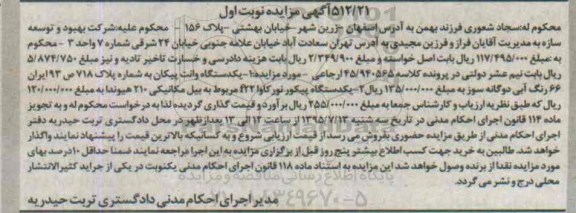 مزایده یک دستگاه وانت پیکان و ...