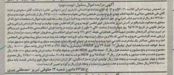 آگهی مزایده اموال منقول,مزایده تعداد 32 ورق mdf میلیمتری 16