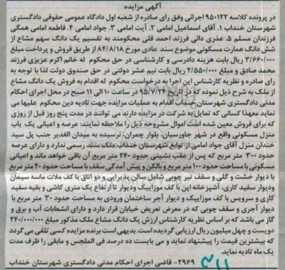 مزایده,مزایده یک دانگ سهم مشاع از ششدانگ عمارت مسکونی