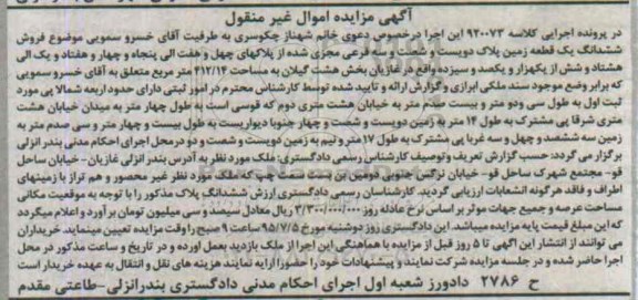 مزایده,مزایده ششدانگ یک قطعه زمین اجرایی کلاسه 920073
