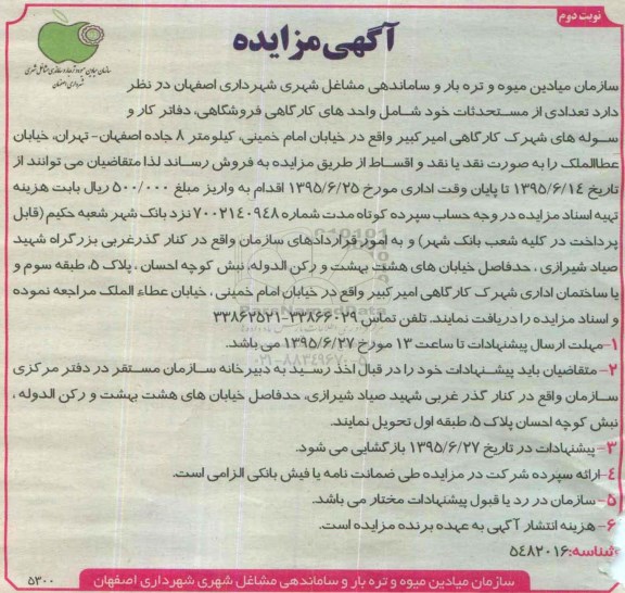 آگهی مزایده , مزایده تعدادی از مستحدثات خود شامل واحدهای کارگاهی فروشگاهی،... نوبت دوم