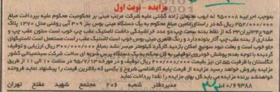 مزایده یک دستگاه مینی بوس