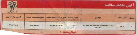آگهی تجدید مناقصه,مناقصه نگهداری فضای سبز پیمان ب ناحیه 3 منطقه 10