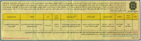 آگهی مزایده, مزایده خودرو سمند ال ایکس - نوبت سوم