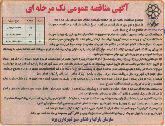 آگهی مناقصه عمومی, مناقصه تامین نیروی حفظ و نگهداری فضای سبز