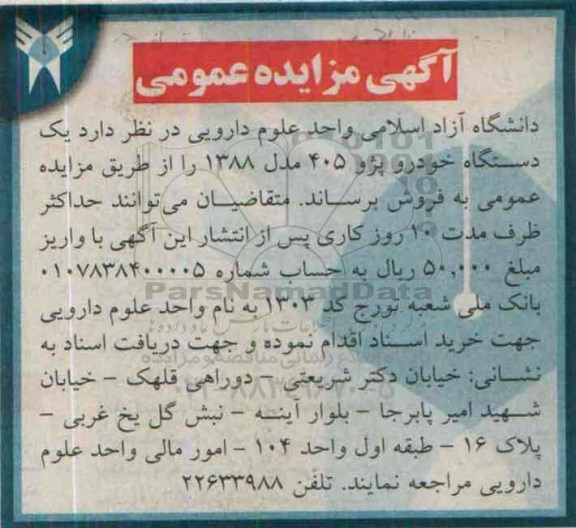 مزایده عمومی,مزایده فروش یک دستگاه خودرو پژو405 مدل 1388