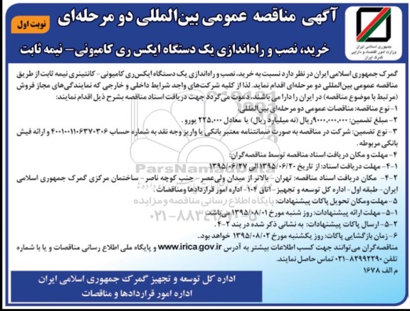 آگهی مناقصه عمومی بین المللی دو مرحله ای , مناقصه خرید، نصب و راه اندازی یکدستگاه ایکس ری کامیونی - نیمه ثابت 