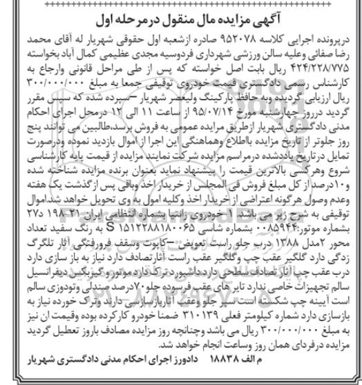 آگهی مزایده مال منقول , مزایده فروش خودروی زانتیا