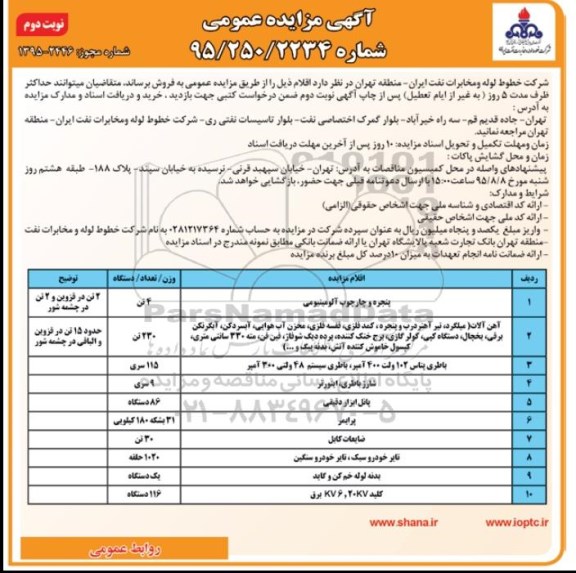 مزایده پنجره و چارچوب آلومینیومی..... - نوبت دوم