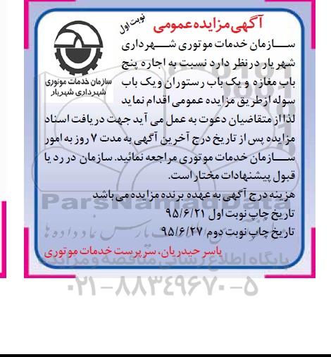 آگهی مزایده عمومی,مزایده واگذاری به اجاره پنج باب مغازه و ...